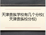 天津贵族学校有几个分校(天津贵族校分校)