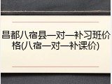 昌都八宿县一对一补习班价格(八宿一对一补课价)