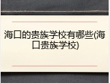 海口的贵族学校有哪些(海口贵族学校)