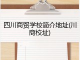 四川商贸学校简介地址(川商校址)