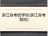 浙江自考的学校(浙江自考院校)