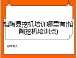 馆陶县挖机培训哪里有(馆陶挖机培训点)