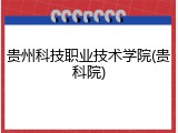 贵州科技职业技术学院(贵科院)