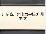 广东省广州电力学校(广州电校)
