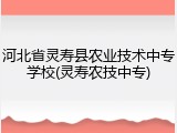 河北省灵寿县农业技术中专学校(灵寿农技中专)