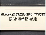 桂林永福县单招培训学校推荐(永福单招培训)