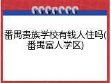 番禺贵族学校有钱人住吗(番禺富人学区)
