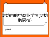 潍坊市航空商业学校(潍坊航商校)
