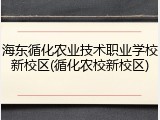 海东循化农业技术职业学校新校区(循化农校新校区)