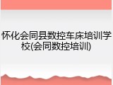 怀化会同县数控车床培训学校(会同数控培训)