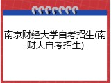 南京财经大学自考招生(南财大自考招生)