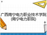 广西南宁电力职业技术学院(南宁电力职院)