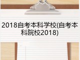 2018自考本科学校(自考本科院校2018)