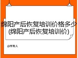 绵阳产后恢复培训价格多少(绵阳产后恢复培训价)