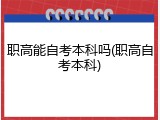 职高能自考本科吗(职高自考本科)