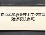 临沧沧源农业技术学校官网(沧源农校官网)