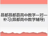 昌都昌都县高中数学一对一补习(昌都高中数学辅导)