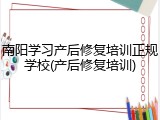 南阳学习产后修复培训正规学校(产后修复培训)