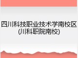 四川科技职业技术学南校区(川科职院南校)