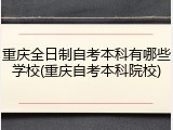 重庆全日制自考本科有哪些学校(重庆自考本科院校)