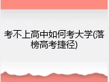 考不上高中如何考大学(落榜高考捷径)
