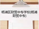 杨浦区财贸中专学校(杨浦财贸中专)