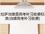 拉萨当雄县高考补习收费标准(当雄高考补习收费)