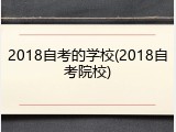 2018自考的学校(2018自考院校)