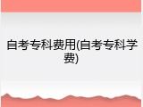 自考专科费用(自考专科学费)
