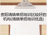贵阳清镇单招培训比较好的机构(清镇单招培训优选)