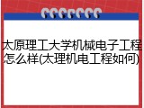 太原理工大学机械电子工程怎么样(太理机电工程如何)