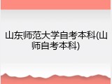 山东师范大学自考本科(山师自考本科)