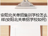 安阳北关单招集训学校怎么样(安阳北关单招学校如何)