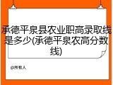 承德平泉县农业职高录取线是多少(承德平泉农高分数线)