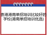 贵港港南单招培训比较好的学校(港南单招培训优选)