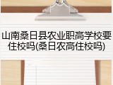 山南桑日县农业职高学校要住校吗(桑日农高住校吗)