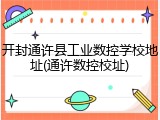 开封通许县工业数控学校地址(通许数控校址)