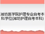 潍坊医学院护理专业自考本科学位(潍坊护理自考本科)