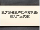 乳之源催乳产后恢复优惠(催乳产后优惠)