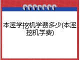 本溪学挖机学费多少(本溪挖机学费)