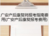 广安产后康复师报考指南费用(广安产后康复报考费用)