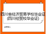 四川省经济贸易学校毕业证(四川经贸校毕业证)