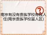 南京有没有贵族学校有钱人住(南京贵族学校富人区)