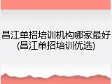 昌江单招培训机构哪家最好(昌江单招培训优选)