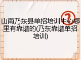 山南乃东县单招培训中心哪里有靠谱的(乃东靠谱单招培训)