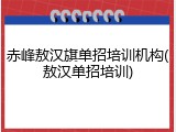 赤峰敖汉旗单招培训机构(敖汉单招培训)