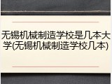无锡机械制造学校是几本大学(无锡机械制造学校几本)