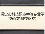 保定市科技职业中等专业学校(保定科技职专)
