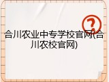 合川农业中专学校官网(合川农校官网)