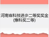 河南省科技进步二等奖奖金(豫科奖二等)